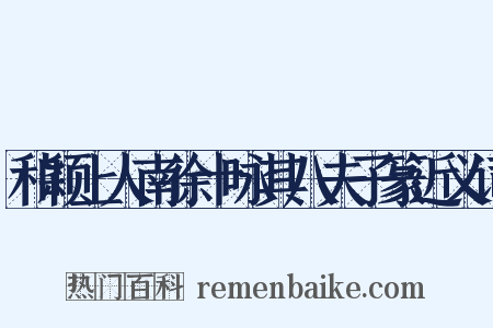 和颖上人南徐十咏其八夫子篆近义词是什么意思的图片